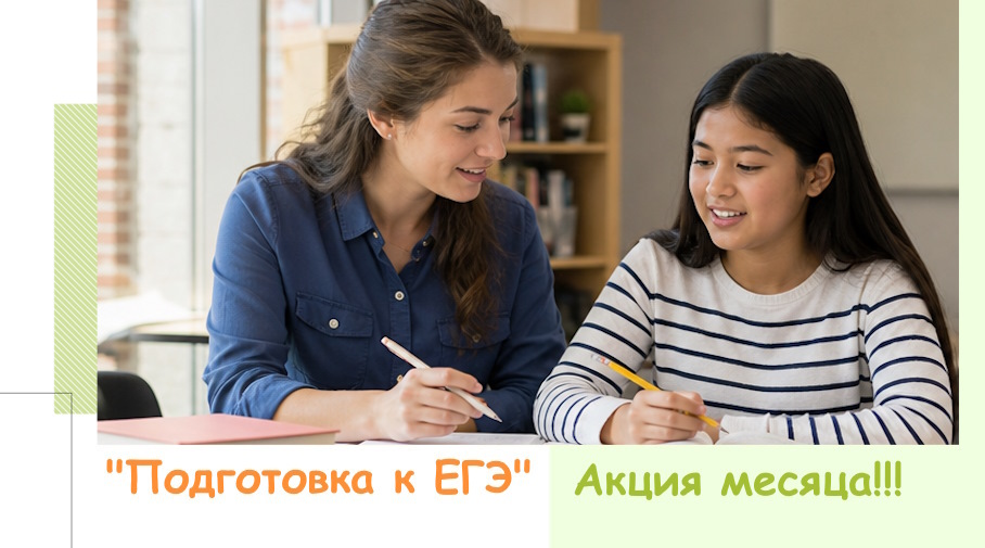 Акция! Подготовка к ЕГЭ по акции
